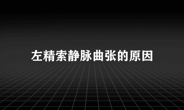左精索静脉曲张的原因