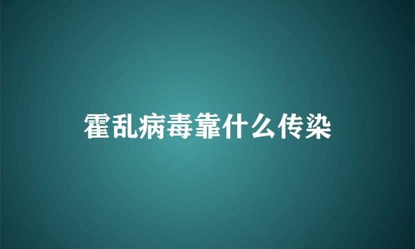 霍乱病毒靠什么传染