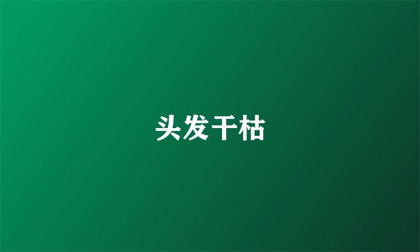 头发干枯