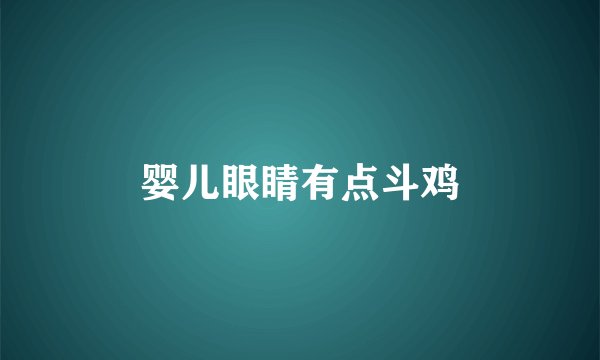 婴儿眼睛有点斗鸡