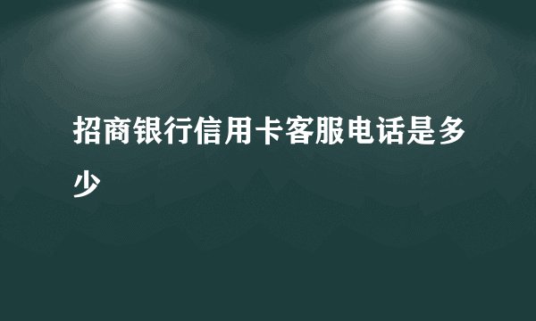 招商银行信用卡客服电话是多少