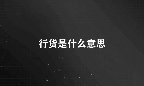 行货是什么意思
