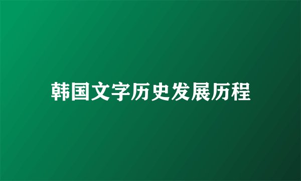 韩国文字历史发展历程
