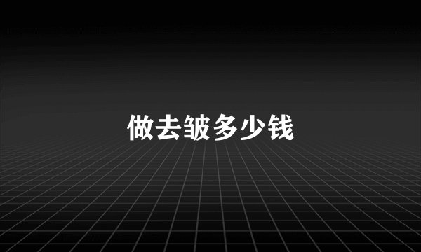 做去皱多少钱
