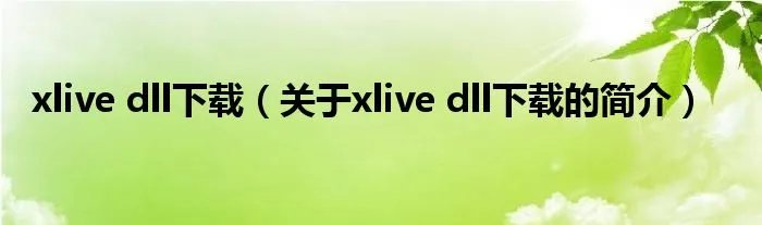 xlive dll下载(关于xlive dll下载的简介)