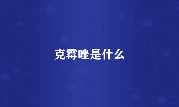 克霉唑是什么