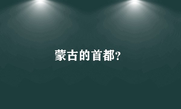 蒙古的首都？