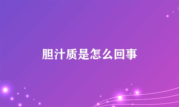 胆汁质是怎么回事
