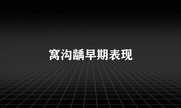 窝沟龋早期表现