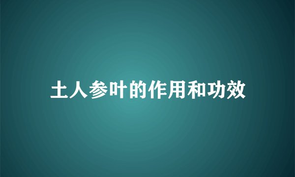 土人参叶的作用和功效