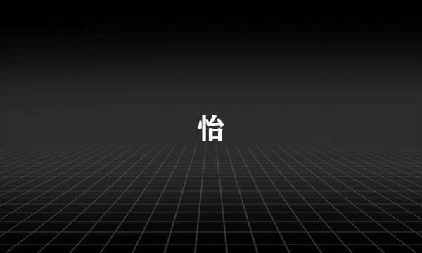 怡
