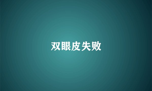 双眼皮失败