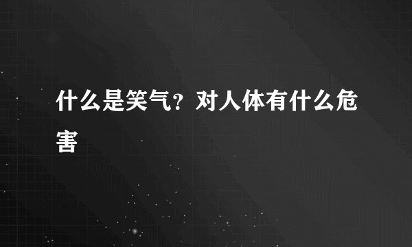 什么是笑气?对人体有什么危害