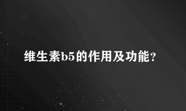 维生素b5的作用及功能?