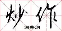炒作