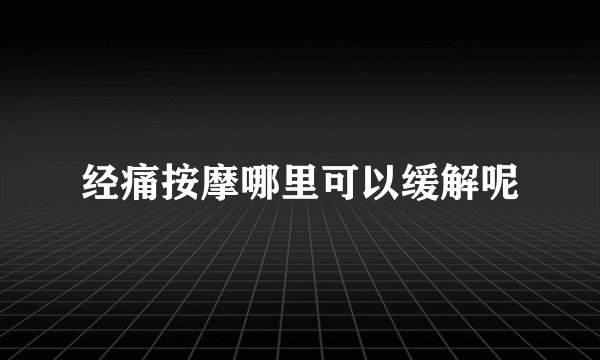 经痛按摩哪里可以缓解呢