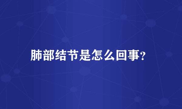 肺部结节是怎么回事？