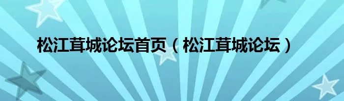 松江茸城论坛首页（松江茸城论坛）