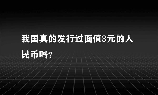 我国真的发行过面值3元的人民币吗?