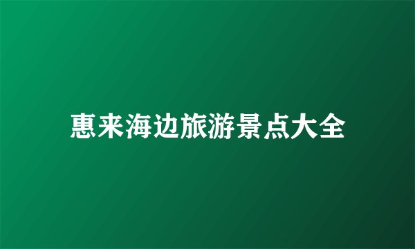 惠来海边旅游景点大全