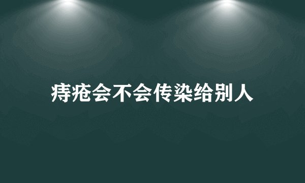 痔疮会不会传染给别人