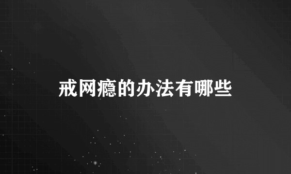 戒网瘾的办法有哪些