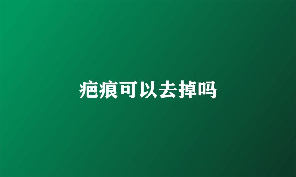 疤痕可以去掉吗