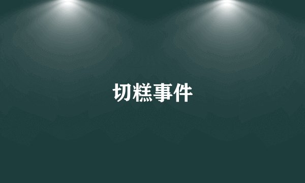 切糕事件