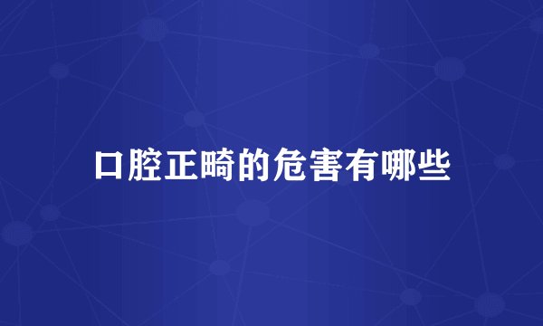 口腔正畸的危害有哪些