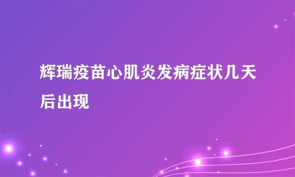 辉瑞疫苗心肌炎发病症状几天后出现