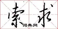 索求