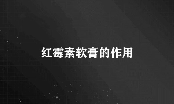 红霉素软膏的作用