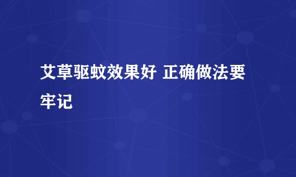艾草驱蚊效果好 正确做法要牢记