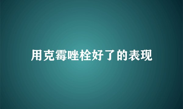 用克霉唑栓好了的表现