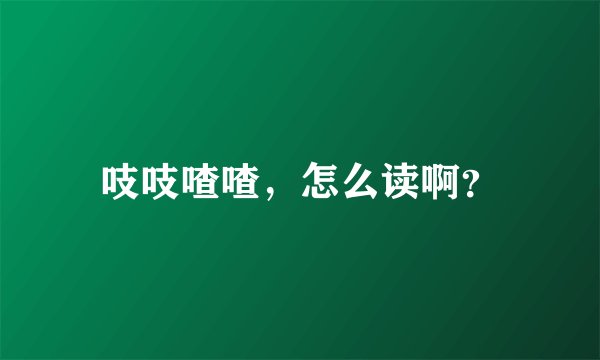 吱吱喳喳，怎么读啊？