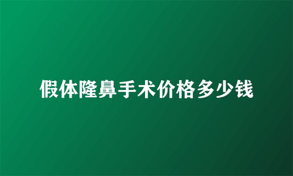 假体隆鼻手术价格多少钱