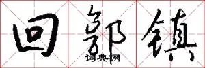 回郭镇