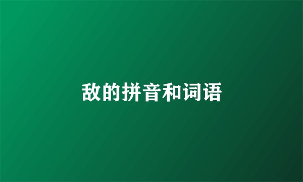 敌的拼音和词语