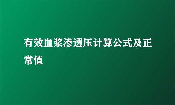 有效血浆渗透压计算公式及正常值