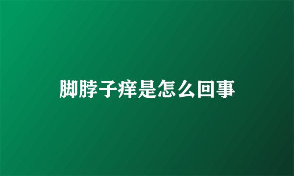 脚脖子痒是怎么回事