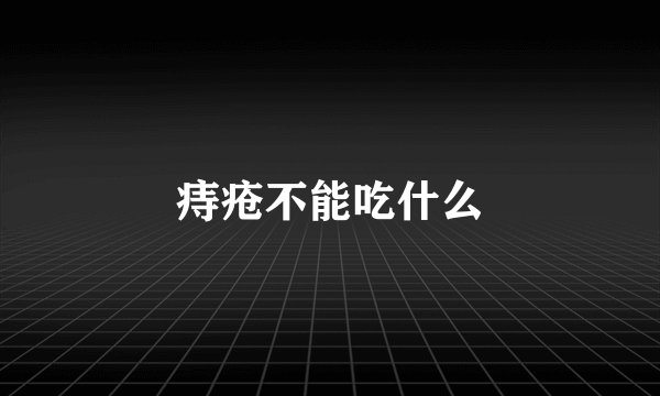 痔疮不能吃什么