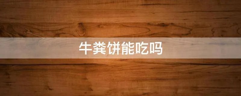 牛粪饼能吃吗