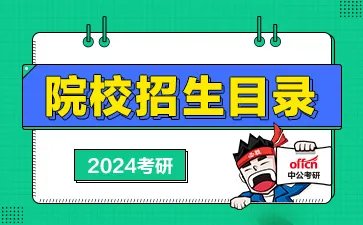 上海电机学院2024年硕士研究生招生专业目录公布！速查考试科目