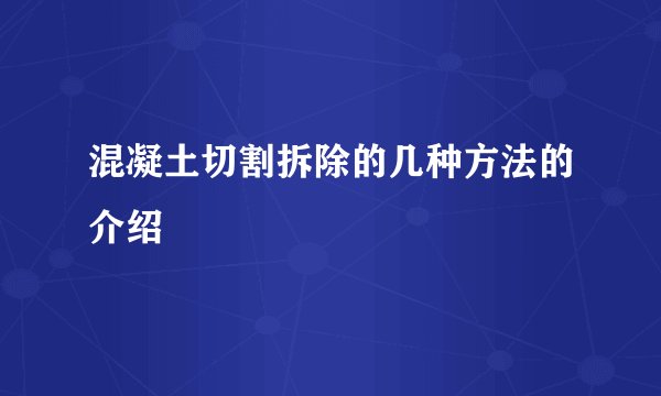 混凝土切割拆除的几种方法的介绍