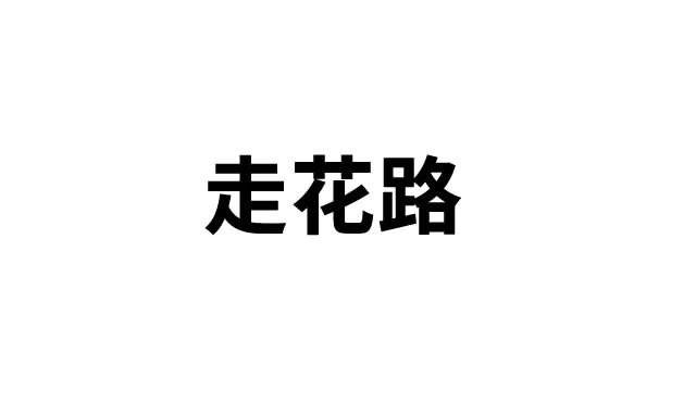 走花路是什么意思 走花路出自哪里
