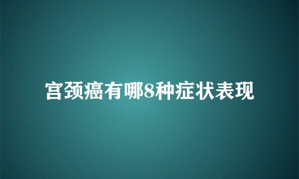 宫颈癌有哪8种症状表现