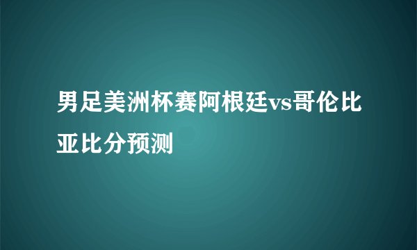 男足美洲杯赛阿根廷vs哥伦比亚比分预测