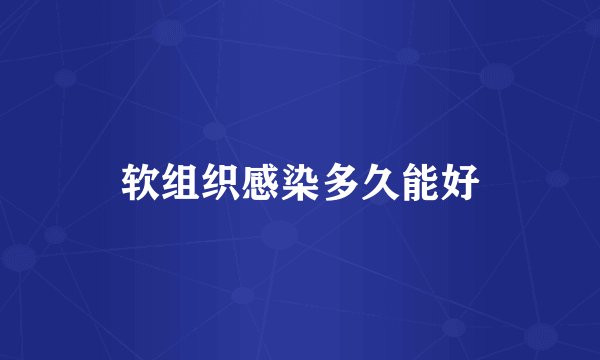 软组织感染多久能好