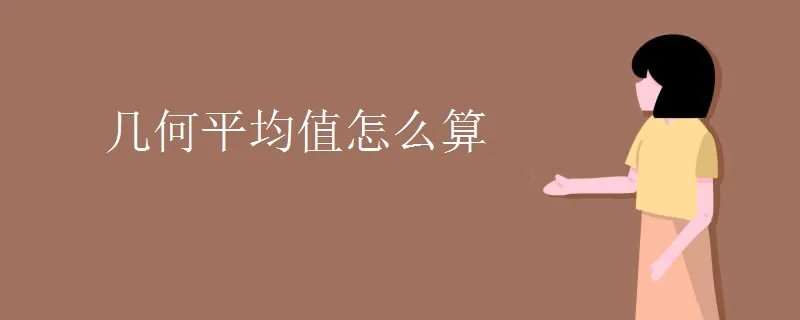 几何平均值怎么算