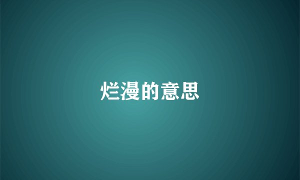 烂漫的意思